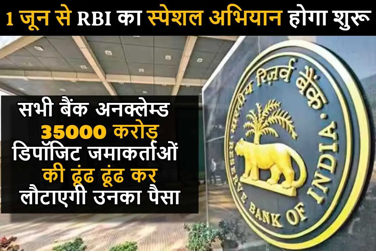1 जून से RBI का स्पेशल अभियान होगा शुरू, सभी बैंक अनक्लेम्ड 35000 करोड़ डिपॉजिट जमाकर्ताओं की ढूंढ ढूंढ कर लौटाएगी उनका पैसा