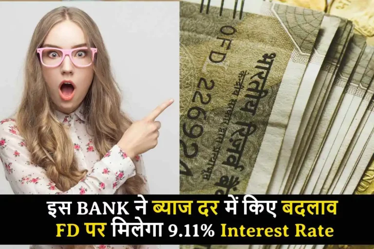 इस BANK ने ब्याज दर में किए बदलाव , FD पर मिलेगा 9.11% Interest Rate, यहां जानिए ब्याज की नई दरें