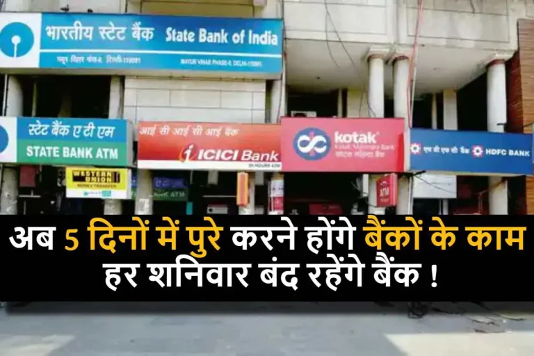 Five Day Working: अब 5 दिनों में पुरे करने होंगे बैंकों के काम, हर शनिवार बंद रहेंगे बैंक ! कर्मचारियों की मांग पर सहमति प्रस्ताव