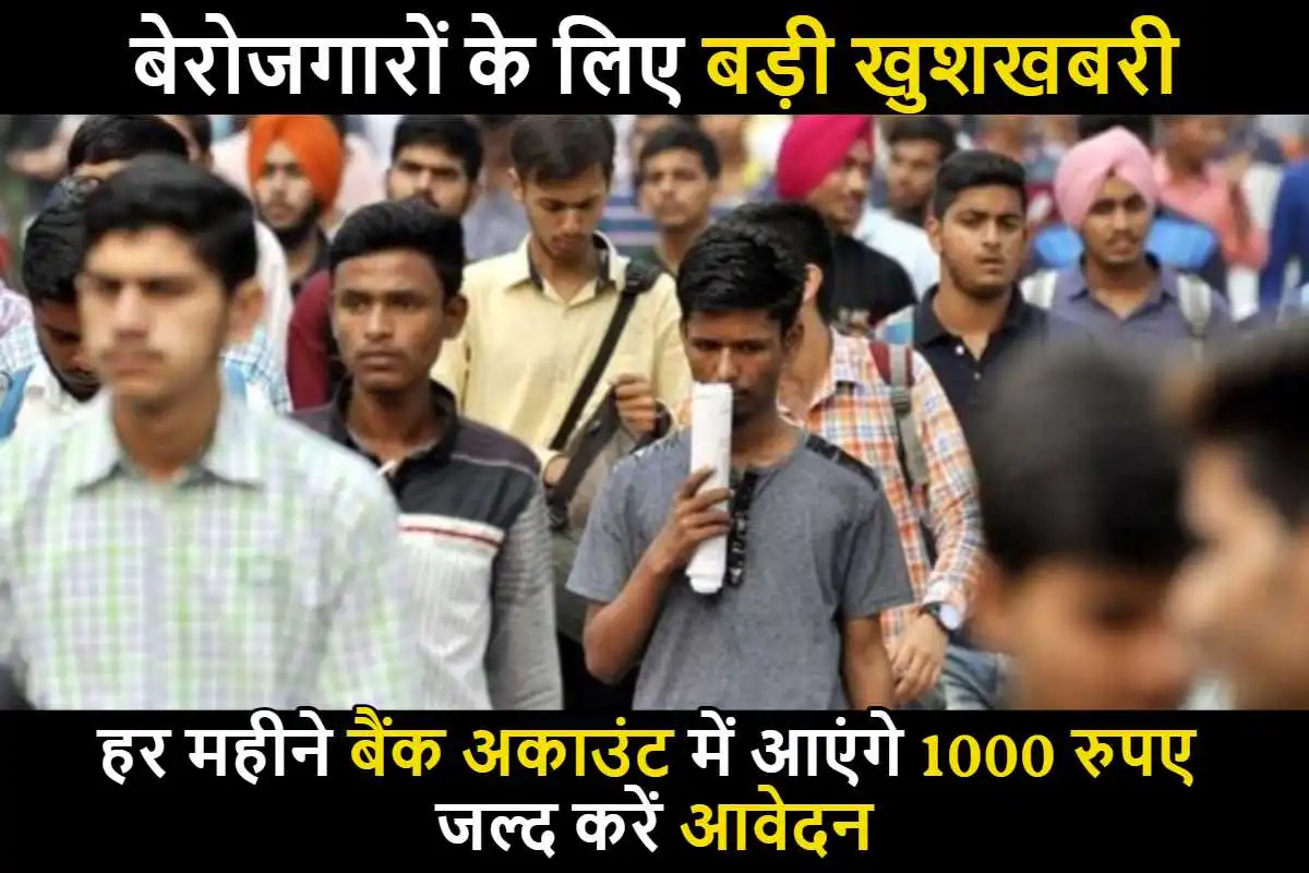 Berojgari Bhatta : बेरोजगारों के लिए बड़ी खुशखबरी ! हर महीने बैंक अकाउंट में आएंगे 1000 रुपए, जल्द करें आवेदन