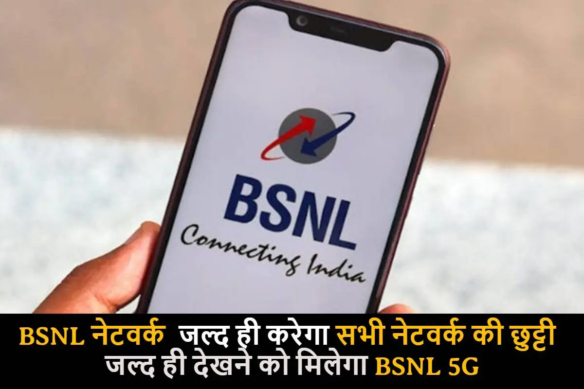 BSNL नेटवर्क जल्द ही करेगा सभी नेटवर्क की छुट्टी, जल्द ही देखने को मिलेगा BSNL 5G