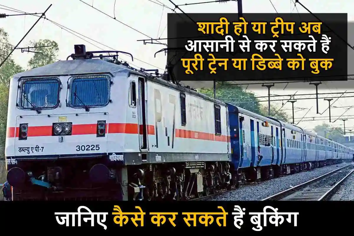 Indian Railways: शादी हो या ट्रीप अब आसानी से कर सकते हैं पूरी ट्रेन या डिब्बे को बुक, जानिए कैसे कर सकते हैं बुकिंग