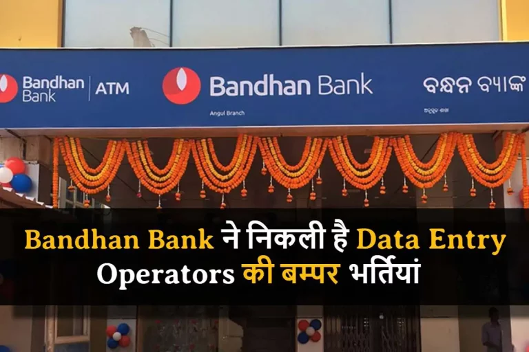 Bandhan Bank में निकली है Data Entry Operators की बम्पर भर्तियां, इस तारीख से पहले कर सकते हैआवेदन तिथि और संबंधित संपूर्ण जानकारी
