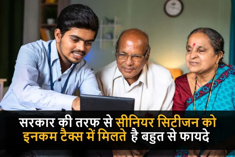 Senior Citizen : सरकार की तरफ से सीनियर सिटीजन को इनकम टैक्स में मिलते है बहुत से फायदे, यहां पर जानिए सभी फायदे