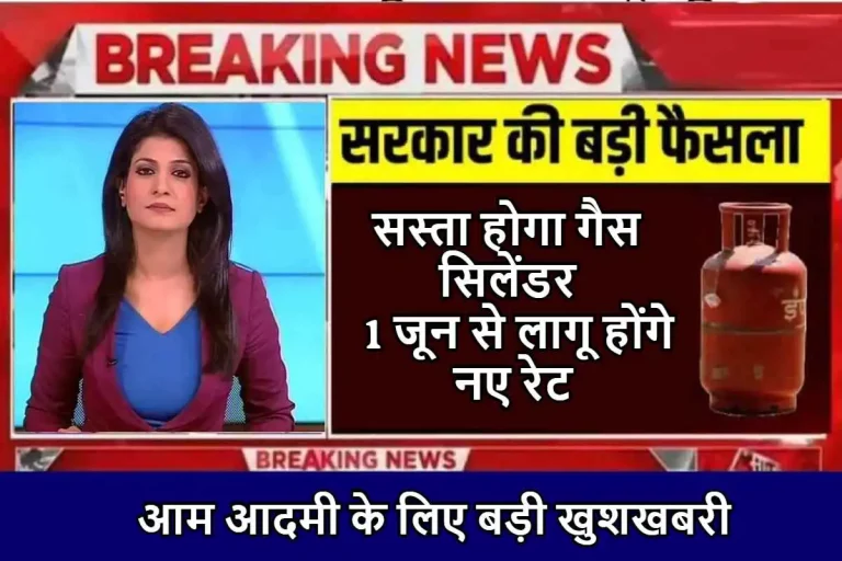 LPG Price : आम आदमी के लिए बड़ी खुशखबरी ! सस्ता होगा गैस सिलेंडर, 1 जून से लागू होंगे नए रेट