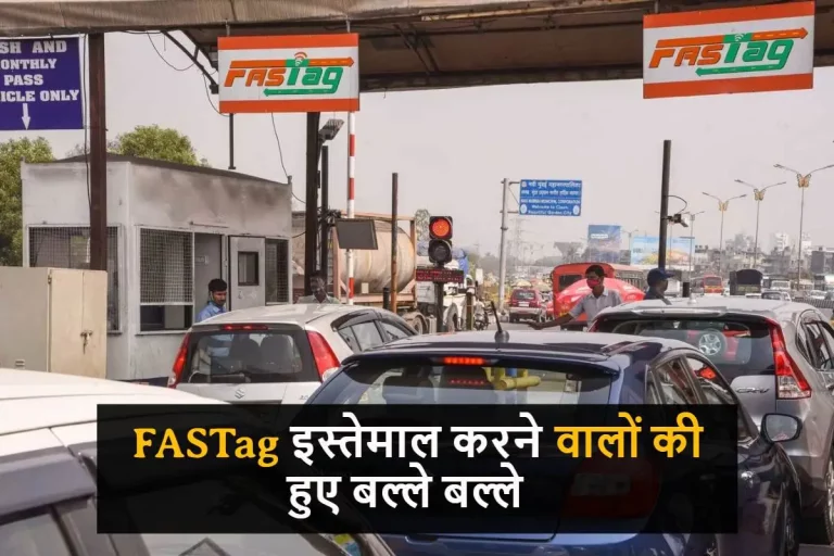 FASTag इस्तेमाल करने वालों की हुए बल्ले बल्ले, अब FASTag वालो को मिलेगा ब्याज, जानिए पूरा मामला