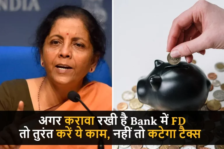 Tax on Fixed Deposit : अगर करावा रखी है Bank में FD, तो तुरंत करें ये काम, नहीं तो कटेगा टैक्स, जानिए पूरी जानकारी