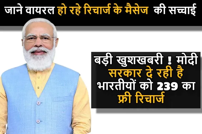 Free Mobile Recharge : बड़ी खुशखबरी ! मोदी सरकार दे रही है भारतीयों को 239 का फ्री रिचार्ज, जाने इस मेसेज की सच्चाई