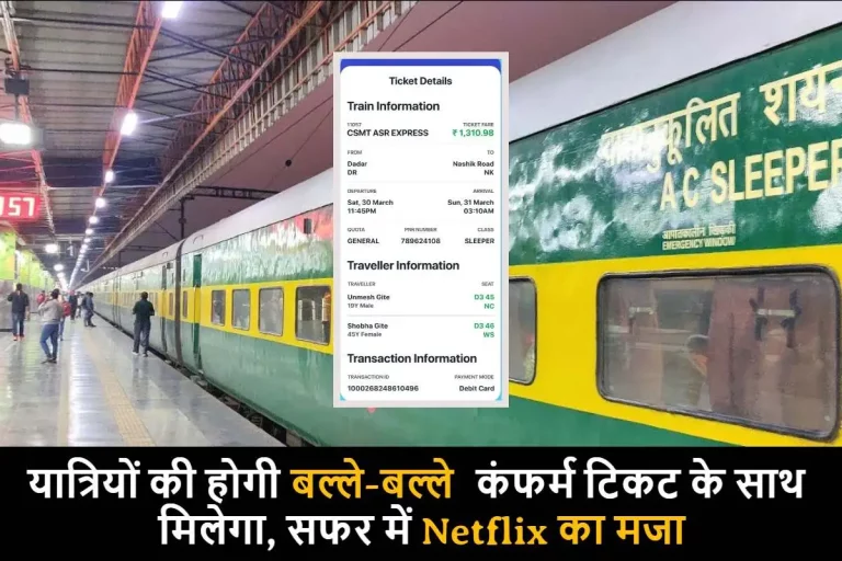 यात्रियों की होगी बल्ले-बल्ले, कंफर्म टिकट के साथ मिलेगा, सफर में Netflix का मजा, यहां जानिए पूरी जानकारी