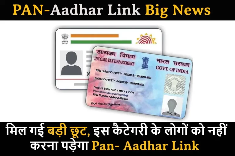 मिल गई बड़ी छूट, इस कैटेगरी के लोगों को नहीं करना पड़ेगा Pan- Aadhar Link, यहां देखें पूरी लिस्ट