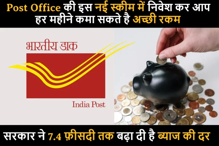 Post Office की इस नई स्कीम में निवेश कर आप हर महीने कमा सकते है अच्छी रकम, सरकार ने 7.4 फ़ीसदी तक बढ़ा दी है ब्याज की दर