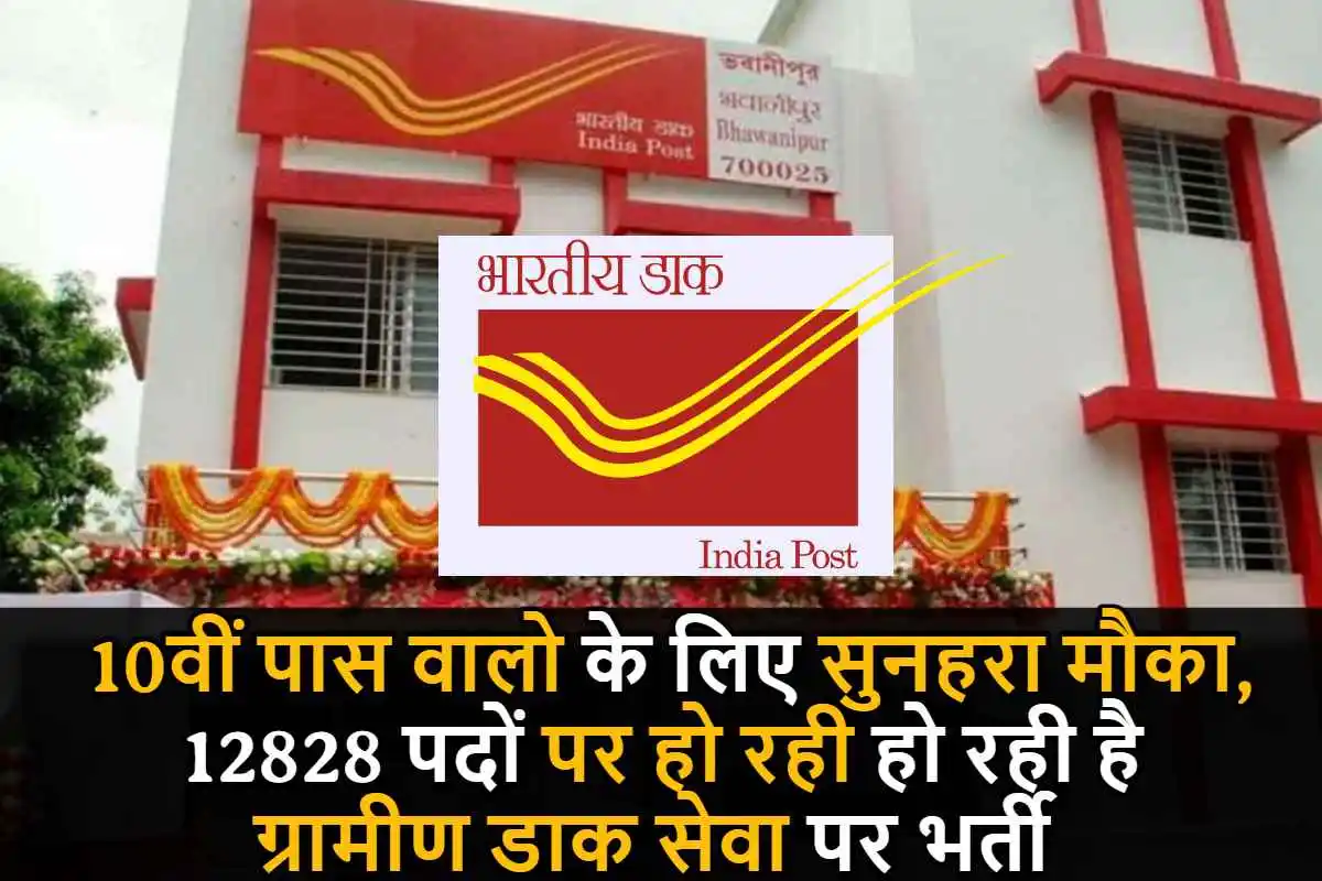 India Post Office Requirement : 10 वीं पास वालो के लिए सुनहरा मौका, 12828 पदों पर हो रही हो रही है ग्रामीण डाक सेवा पर भर्ती, इस तारीख तक कर सकते है अप्लाई
