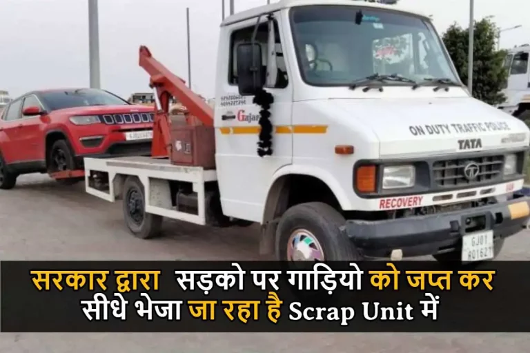 सरकार द्वारा सड़को पर गाड़ियो को जप्त कर सीधे भेजा जा रहा है Scrap Unit में, जानिए क्या है पूरा मामला