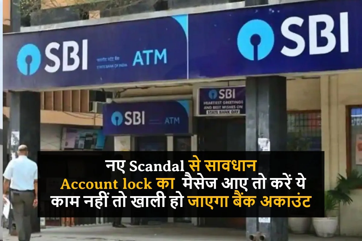 SBI Fraud Alart : नए Scandal से सावधान , Account lock का  मैसेज आए तो करें ये काम ,नहीं तो खाली हो जाएगा बैंक अकाउंट