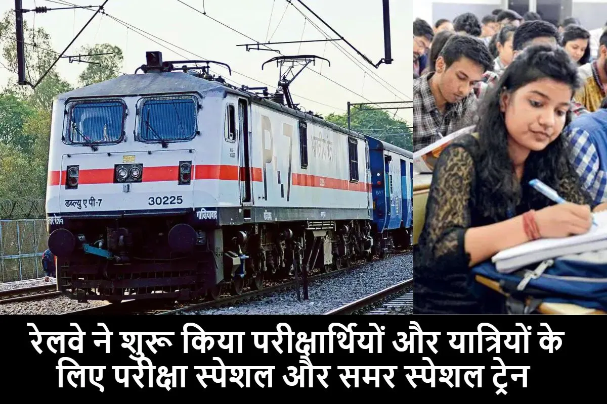 Indian Railways: रेलवे ने शुरू किया परीक्षार्थियों और यात्रियों के लिए परीक्षा स्पेशल और समर स्पेशल ट्रेन जानिए किस रूट पर चलेगी गाड़ियां।