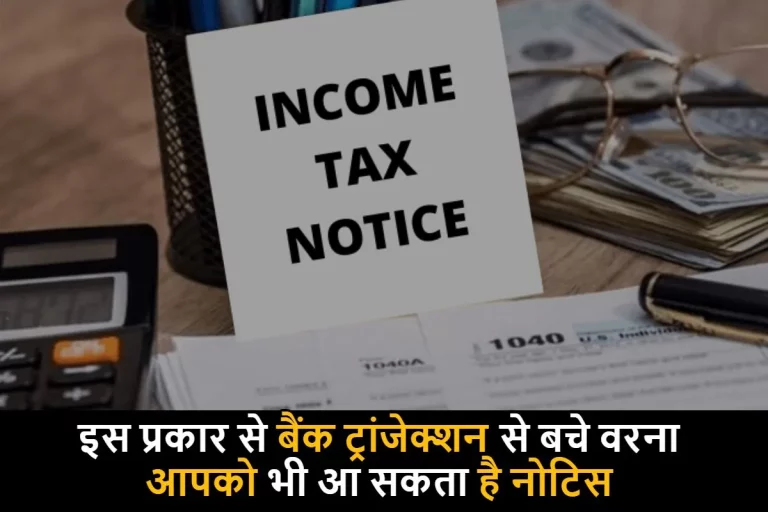 Income Tax Notice: इस प्रकार से बैंक ट्रांजेक्शन से बचे वरना, आपको भी आ सकता है नोटिस