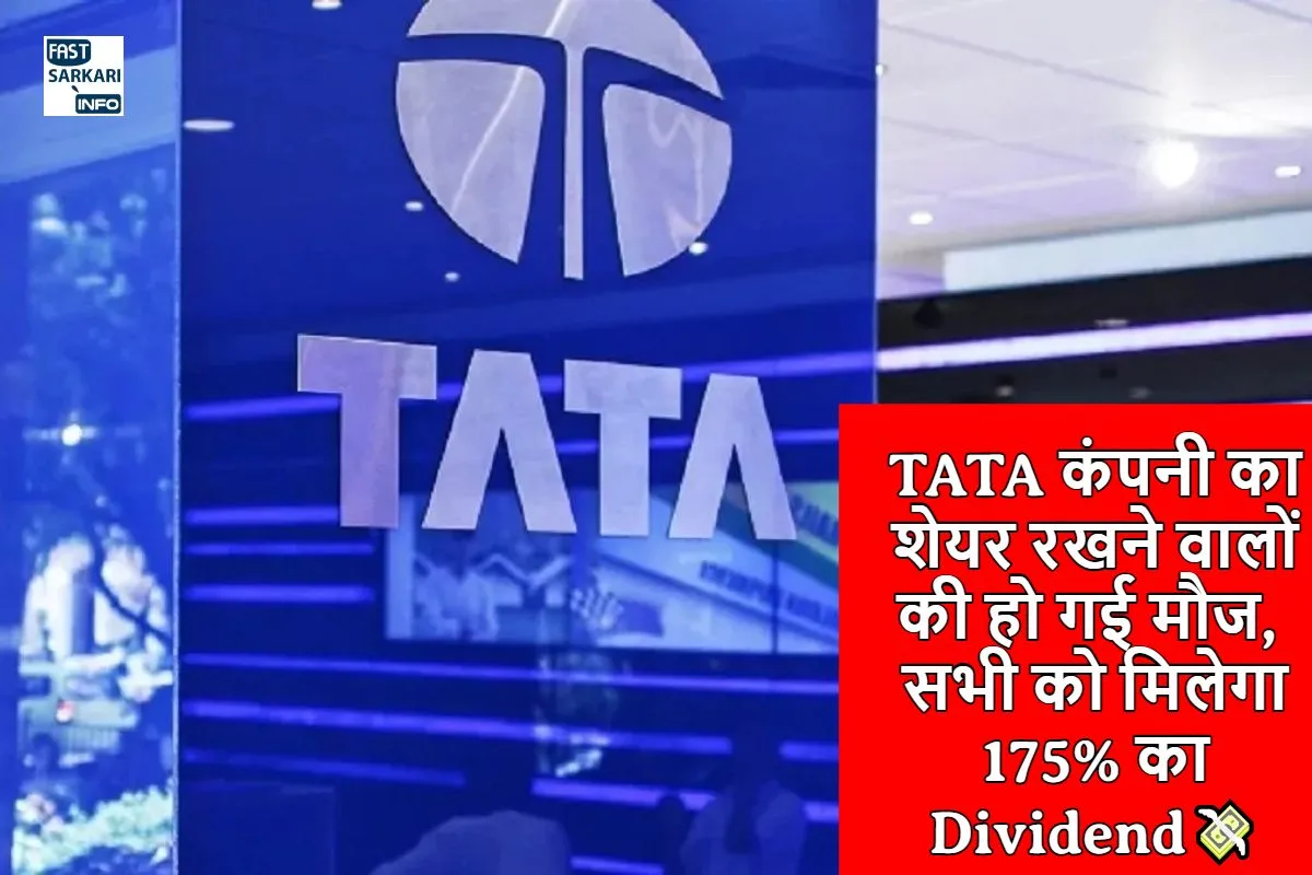 TATA कंपनी का शेयर रखने वालों की हो गई मौज, सभी को मिलेगा 175% का Dividend💸