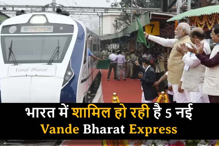 Vande Bharat Express Trains : भारत में शामिल हो रही है 5 नई Vande Bharat Express , यहां जानिए समय और रूट संबंधित संपूर्ण जानकारी