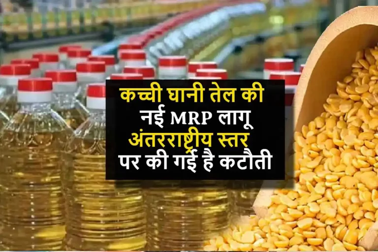 कच्ची घानी तेल की नई MRP लागू, अंतरराष्ट्रीय स्तर पर की गई है कटौती, यहां जानिए नए दाम...