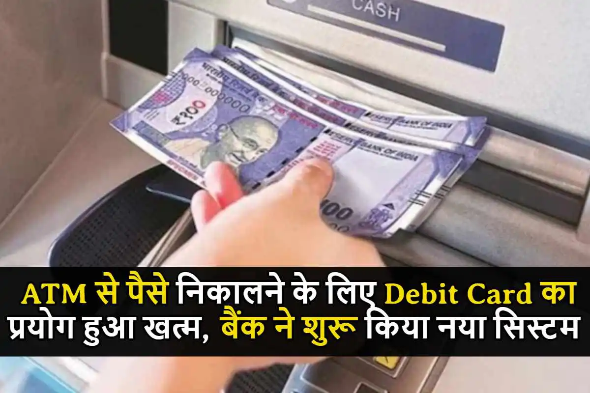 ATM से पैसे निकालने के लिए Debit Card का प्रयोग हुआ खत्म, बैंक ने शुरू किया नया सिस्टम, इस तरह होगा Withdrawal