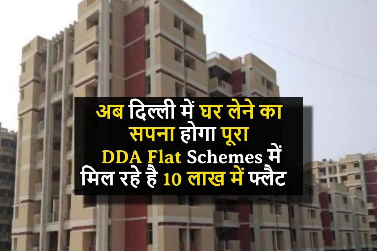 अब दिल्ली में घर लेने का सपना होगा पूरा, DDA Flat Schemes में मिल रहे है 10 लाख में फ्लैट, कल से बुकिंग स्टार्ट, ऐसे करे अप्लाई