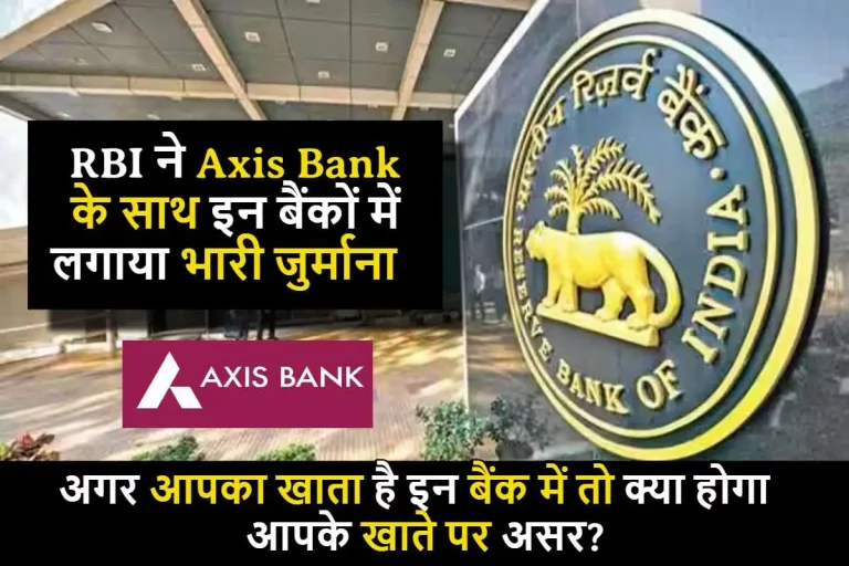 RBI ने Axis Bank के साथ इन बैंकों में लगाया भारी जुर्माना, अगर आपका खाता है इन बैंक में तो क्या होगा आपके खाते पर असर?