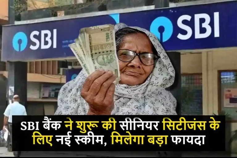 SBI WeCare : SBI बैंक ने शुरू की सीनियर सिटीजंस के लिए नई स्कीम, मिलेगा बड़ा फायदा, लास्ट डेट से पहले कर ले इसमें निवेश