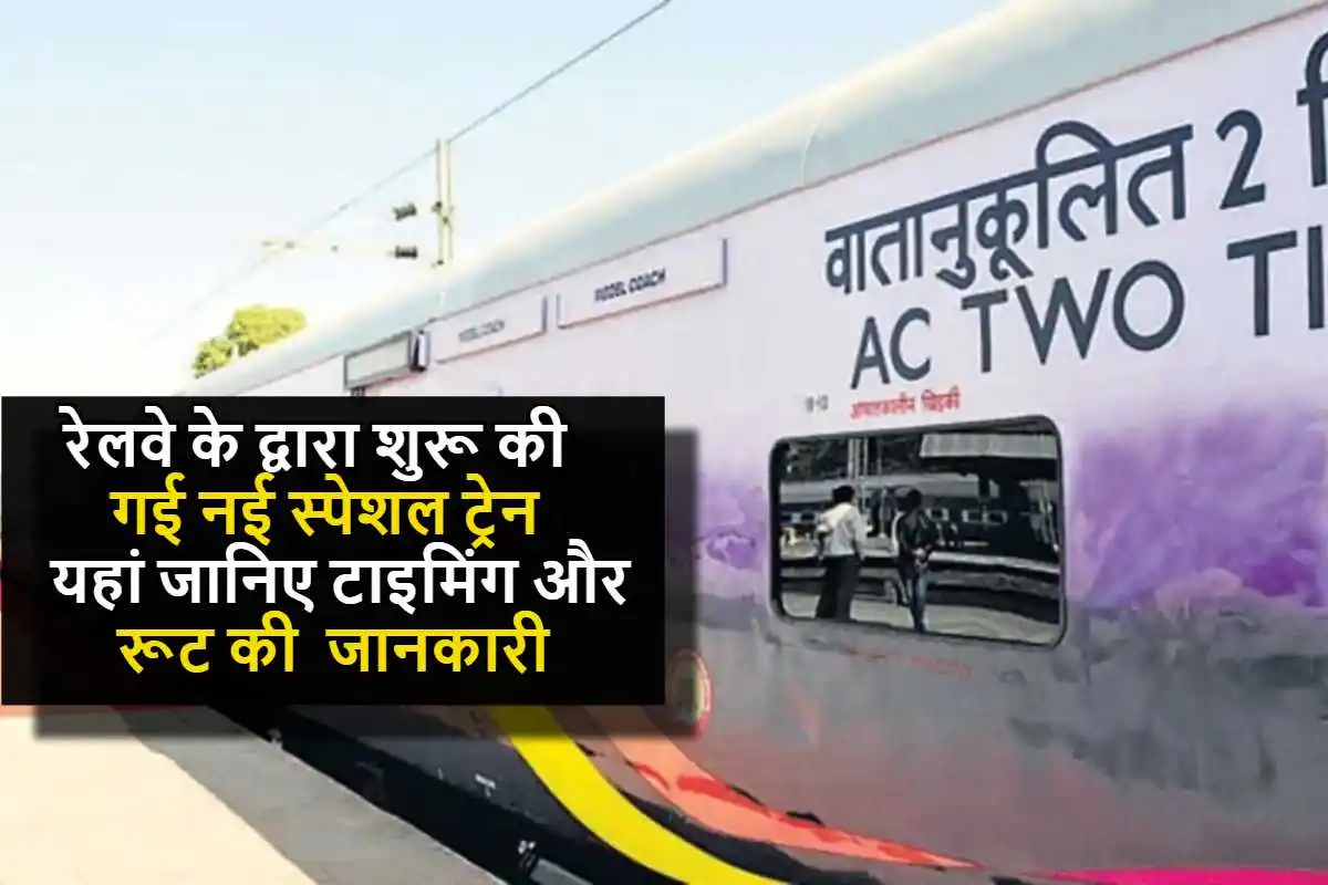 Summer Special Train : रेलवे के द्वारा शुरू की गई नई स्पेशल ट्रेन, यहां जानिए टाइमिंग और रूट संबंधित संपूर्ण जानकारी