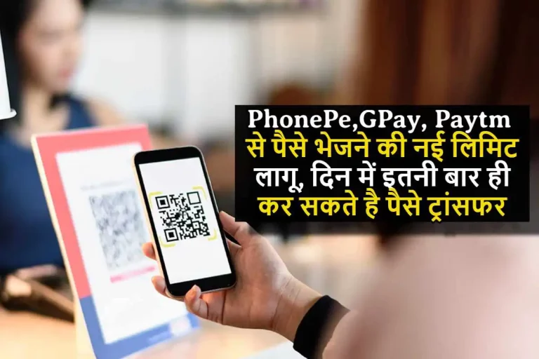 UPI Transaction Daily Limit 2023 : PhonePe,GPay, Paytm से पैसे भेजने की नई लिमिट लागू, दिन में इतनी बार ही कर सकते है पैसे ट्रांसफर