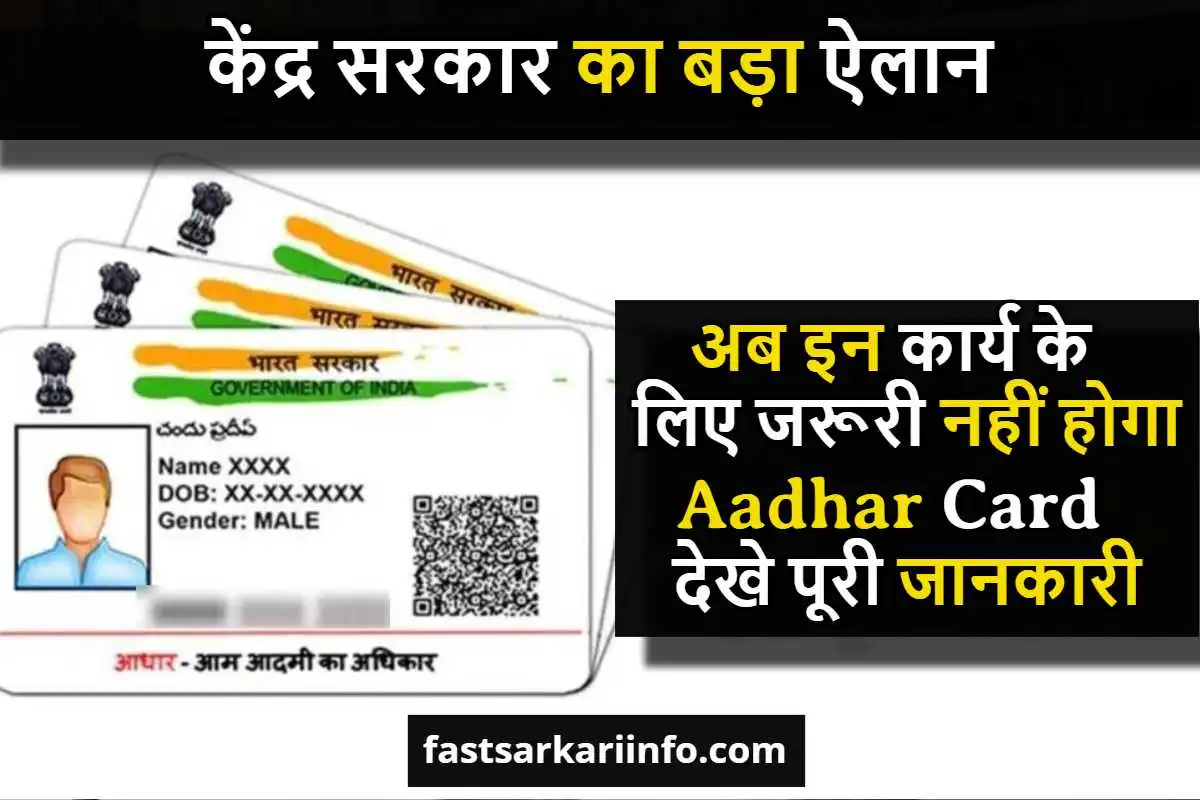 केंद्र सरकार का बड़ा ऐलान, अब इस कार्य के लिए जरूरी नहीं होगा Aadhar Card, देखे पूरी जानकारी