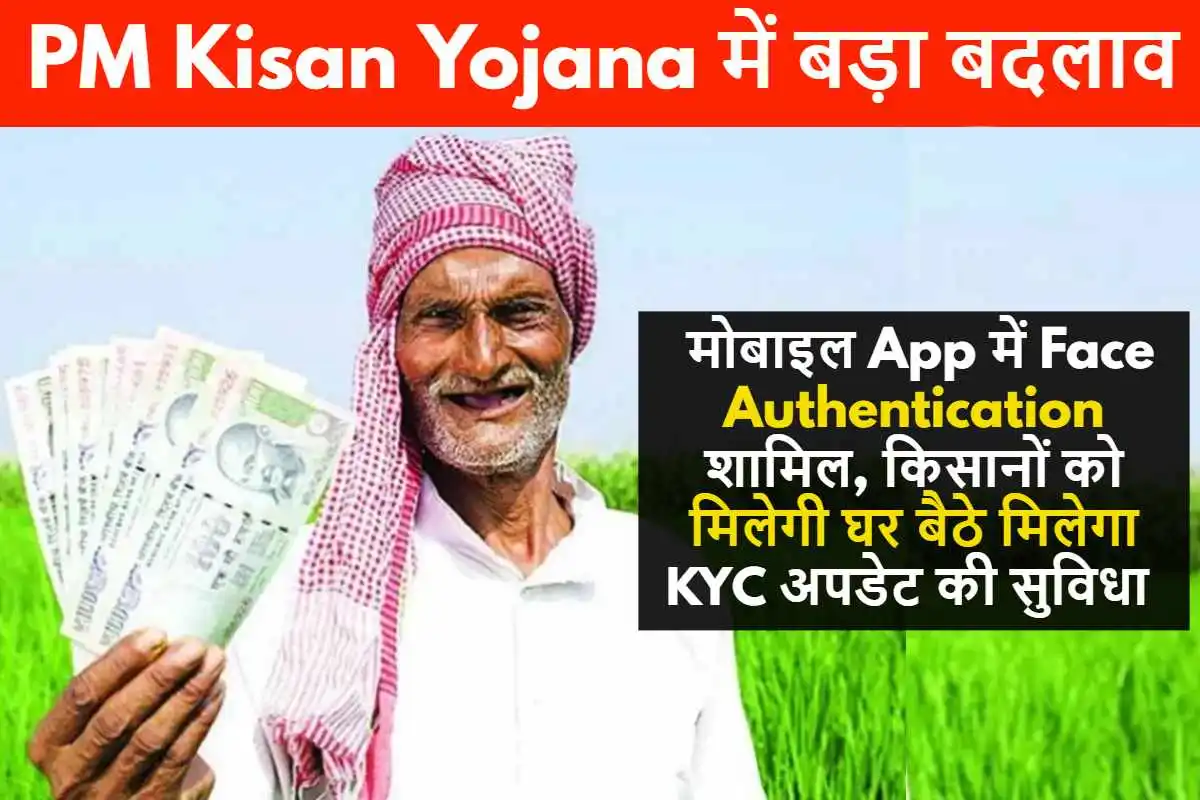 PM Kisan Yojana में बड़ा बदलाव, मोबाइल एप्लीकेशन में Face Authentication शामिल, किसानों को होगा घर बैठे मिलेगा KYC अपडेट फायदा