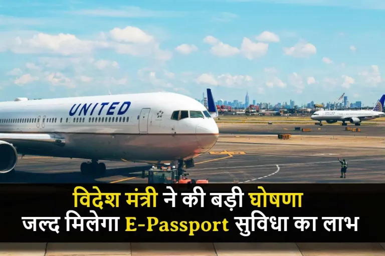 विदेश मंत्री ने की बड़ी घोषणा, जल्द मिलेगा E-Passport सुविधा का लाभ, देखे पूरी खबर