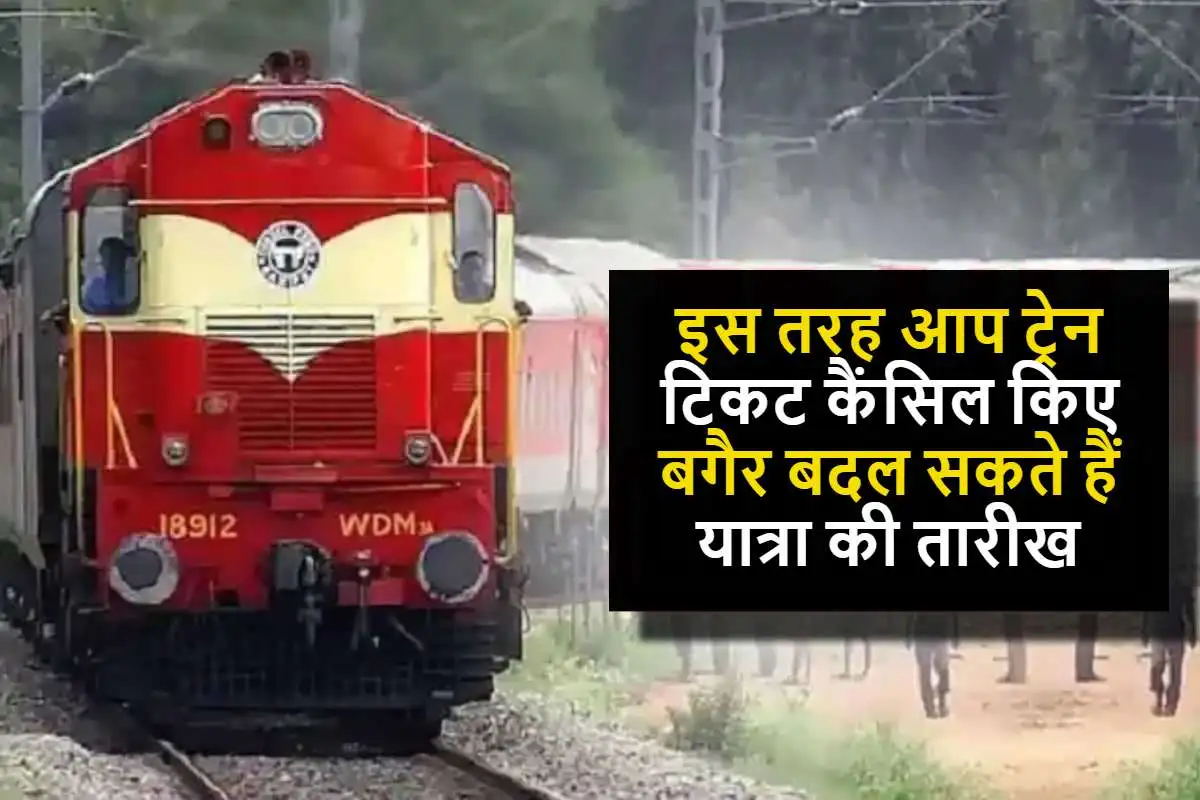INDIAN Railways: अब आप ट्रेन टिकट कैंसिल किए बगैर बदल सकते हैं यात्रा की तारीख, यहां जानिए पूरा तरीका