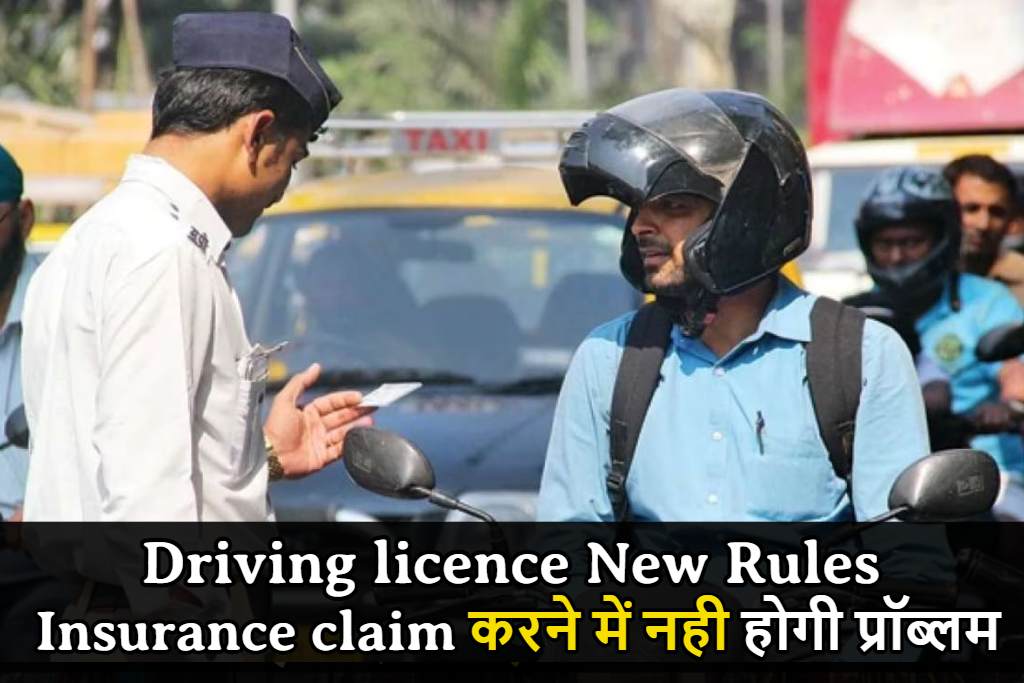 Driving licence पर नया नियम लागू , Insurance claim करने में नही होगी प्रॉब्लम, यहां जानिए पूरी खबर