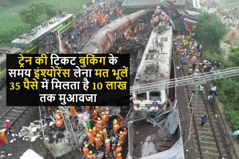 Odisha Train Accident: ट्रेन की टिकट बुकिंग के समय इंश्योरेंस लेना मत भूलें, 35 पैसे में मिलता है 10 लाख तक मुआवजा