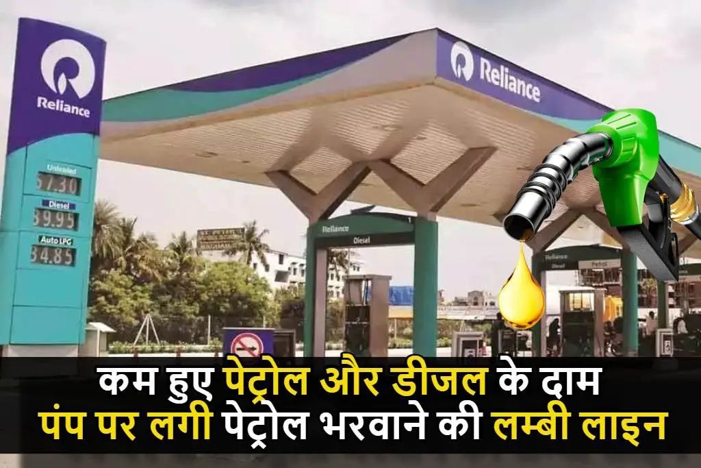 Reliance and Nayara कंपनी ने कम किये पेट्रोल और डीजल के दाम, पंप पर लगी पेट्रोल भरवाने की लम्बी लाइन, यहां जानिए नए दाम