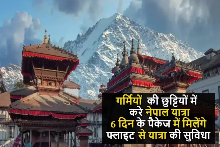 IRCTC Nepal Tour Package : गर्मियों की छुट्टियों में ले नेपाल यात्रा का मजा, 6 दिन के पैकेज में मिलेंगे फ्लाइट से यात्रा की सुविधा के साथ बहुत कुछ