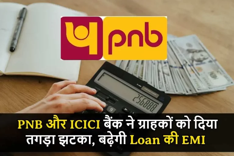 PNB और ICICI बैंक ने ग्राहकों को दिया तगड़ा झटका, बैंक ने बढ़ाया MCLR, यहां जानिए कितनी बढ़ जाएगी LOAN EMI