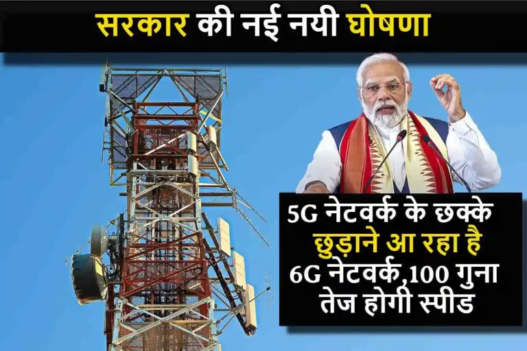 सरकार की नई नयी घोषणा, 5G नेटवर्क के छक्के छुड़ाने आ रहा है 6G नेटवर्क,100 गुना तेज होगी स्पीड