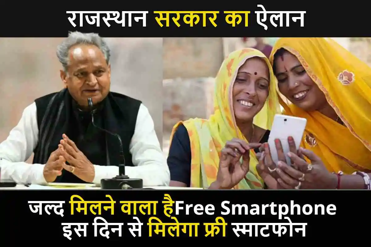 Free Mobile Yojana : खुशखबरी-खुशखबरी....खुशखबरी ! राजस्थान सरकार का ऐलान, जल्द मिलने वाला है Free Smartphone, इस दिन से मिलेगा फ्री स्माटफोन