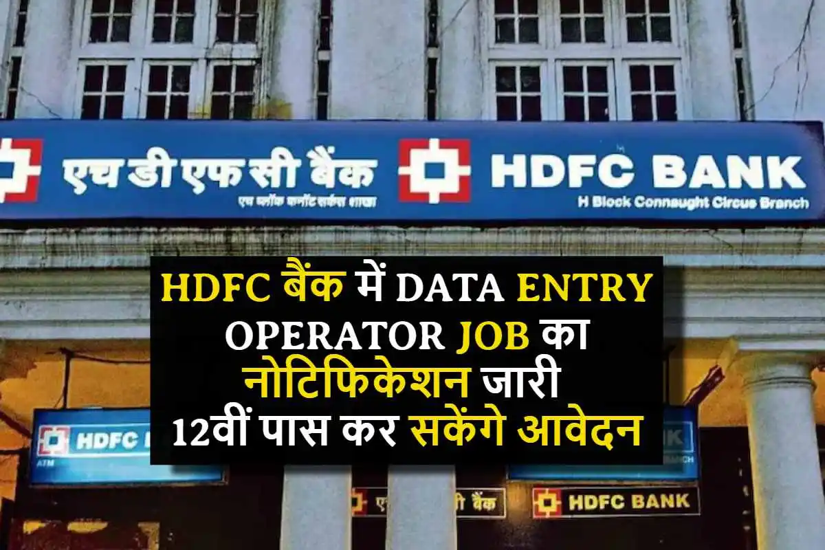 HDFC बैंक में Data Entry Job का नोटिफिकेशन जारी 12वीं पास कर सकेंगे आवेदन, इस तारीख तक कर सकते है अप्लाई