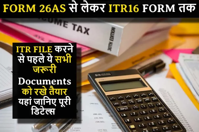 Form 26AS से लेकर ITR16 Form तक, ITR File करने से पहले ये सभी जरूरी डाक्यूमेंट्स को रखे तैयार, यहां जानिए पूरी डिटेल्स