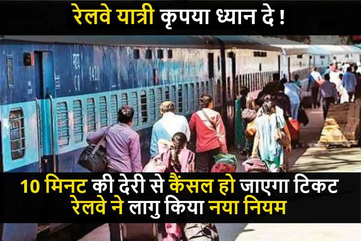 Indian Railway Ticket Rules : रेलवे यात्री कृपया ध्यान दे, 10 मिनट की देरी से कैंसल हो जाएगा टिकट, रेलवे ने लागु किया नया नियम.
