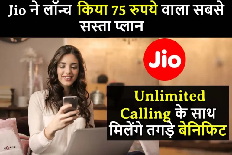 Jio ने लॉन्च किया 75 रुपये वाला सबसे सस्ता प्लान, Unlimited Calling के साथ मिलेंगे तगड़े बेनिफिट
