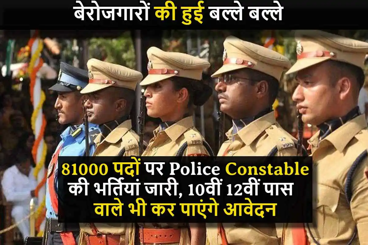 बेरोजगारों की हुई बल्ले बल्ले, 81000 पदों पर Police Constable की भर्तियां जारी, 10वीं 12वीं पास वाले भी कर पाएंगे आवेदन, ऐसे करे अप्लाई