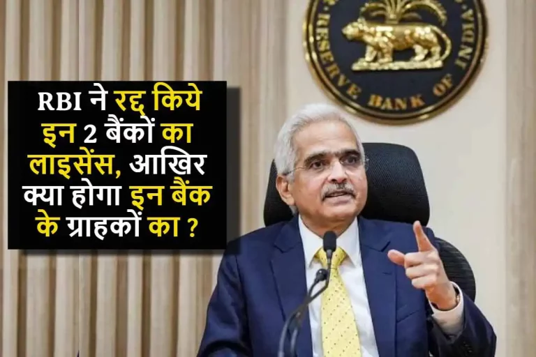 RBI ने रद्द किये इन दो बैंकों का लाइसेंस, क्या होगा इन बैंक के ग्राहकों का ?