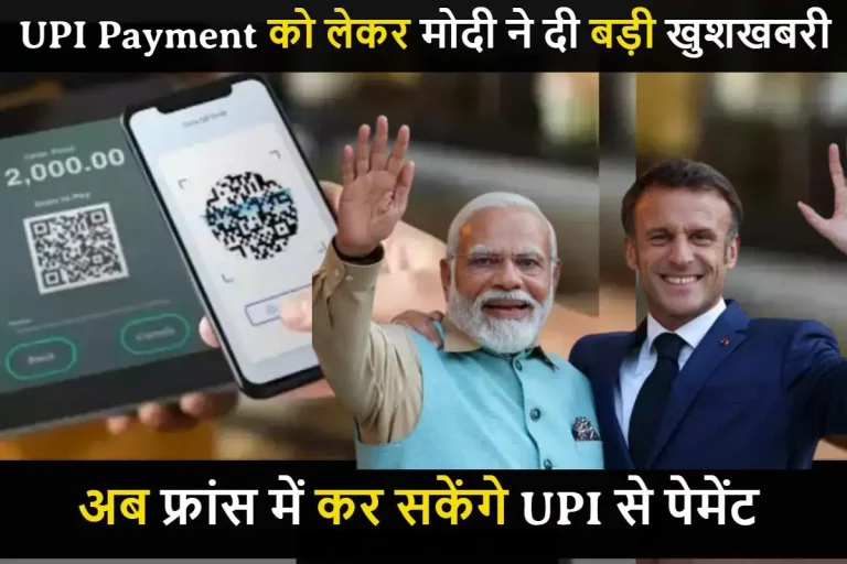 ऑनलाइन पैम्नेट UPI को लेकर मोदी ने दी बड़ी खुशखबरी,अब फ्रांस में कर सकेंगे UPI के पेमेंट, एफिल टॉवर से होगी शुरूआत