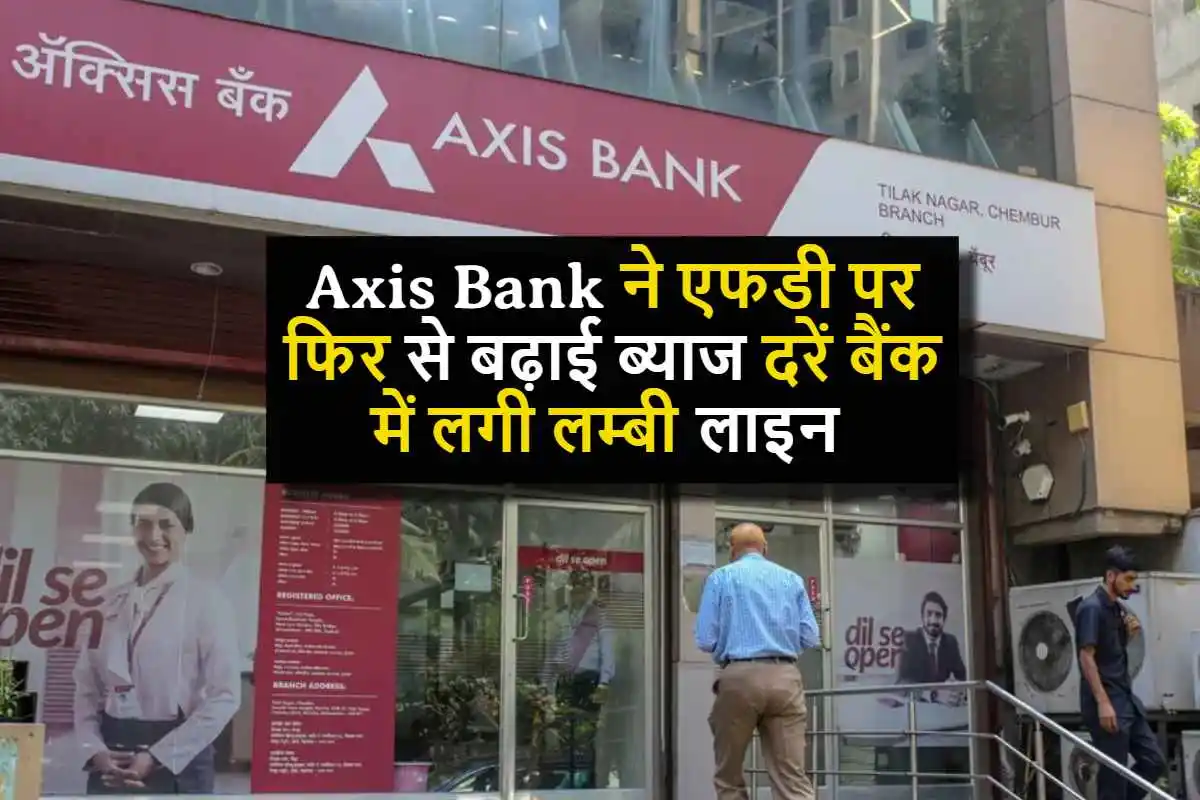 Axis Bank ने एफडी पर फिर से बढ़ाई ब्याज दरें, 10 लाख इन्वेस्ट करने पर मिलेंगे 20 लाख, देखे पूरी कैलकुलेशन