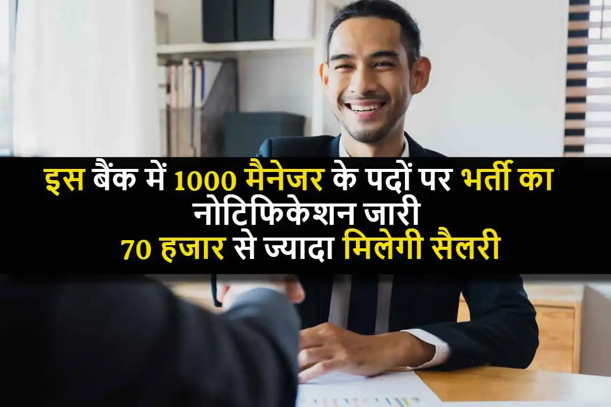 Central Bank of India में 1000 मैनेजर के पदों पर भर्ती का नोटिफिकेशन किया जारी, 70 हजार से ज्यादा मिलेगी सैलरी