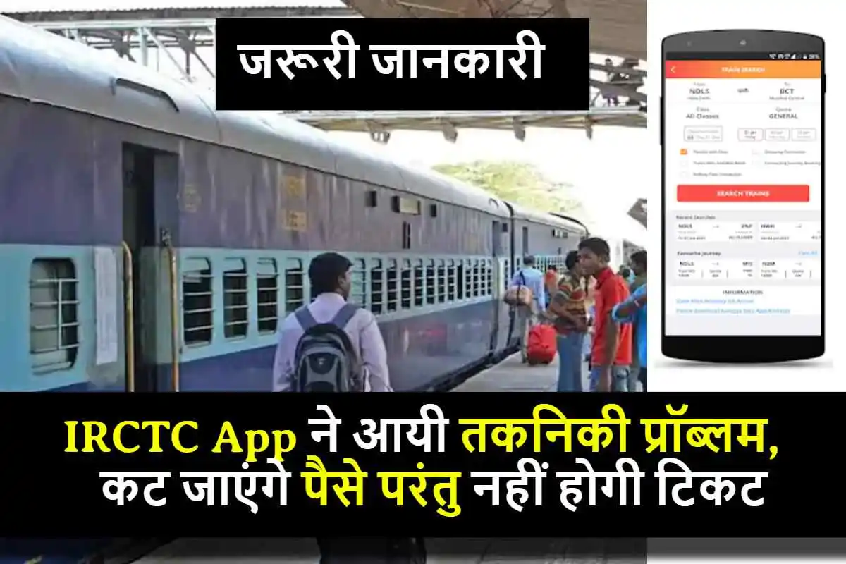 जरूरी जानकारी ! IRCTC App ने आयी तकनिकी प्रॉब्लम, कट जाएंगे पैसे परंतु नहीं होगी टिकट